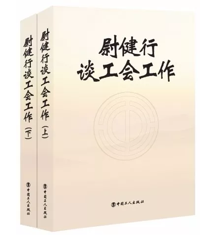 △ 尉健行还专门出书谈工会工作